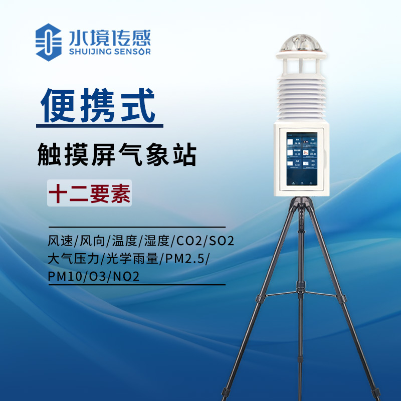 便攜式氣象站：戶外探險、農(nóng)業(yè)科研等領域的得力氣象助手