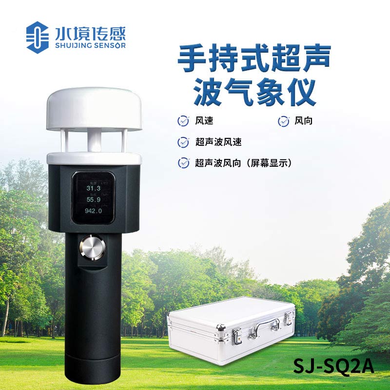 超聲波手持氣象儀 —— 多功能一體，全方位氣象監(jiān)測(cè)新體驗(yàn)