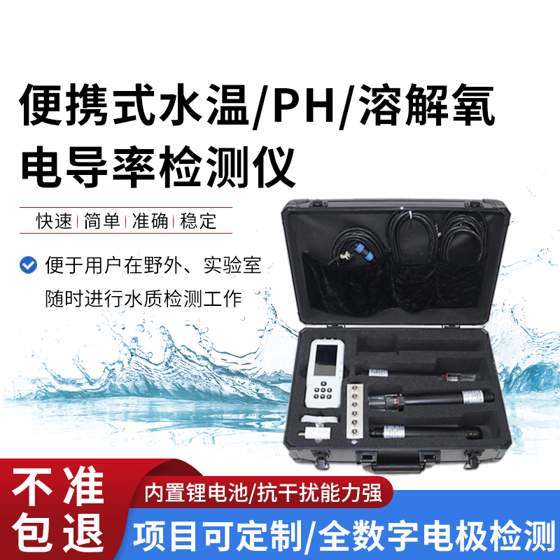 便攜式水溫、電導(dǎo)率、PH、溶解氧監(jiān)測儀