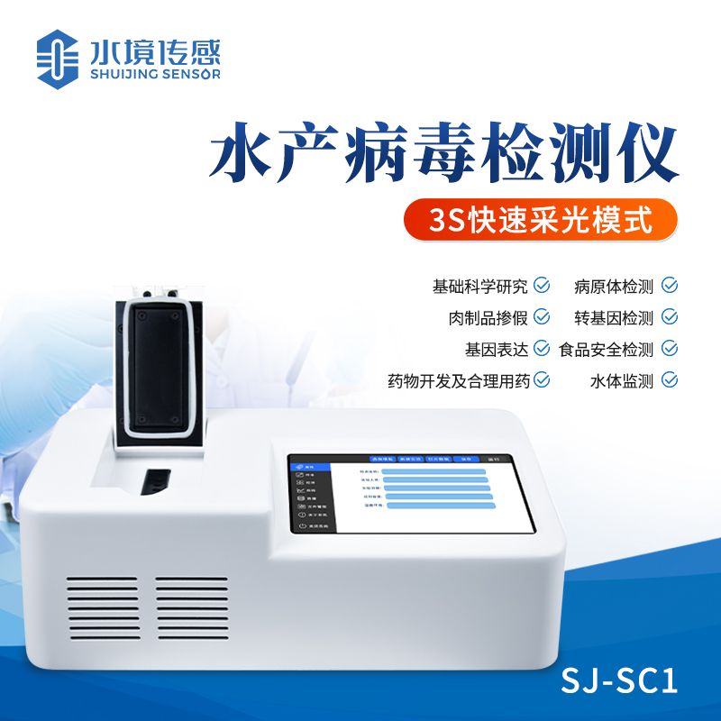 水產(chǎn)病毒檢測儀：水產(chǎn)養(yǎng)殖 “安全衛(wèi)士”，精準狙擊病毒 “暗影”