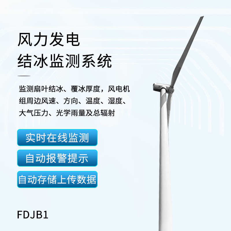 風(fēng)力發(fā)電結(jié)冰監(jiān)測設(shè)備