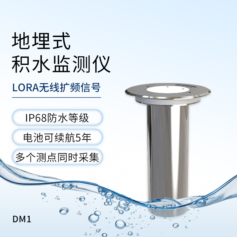 地埋式積水監(jiān)測(cè)儀