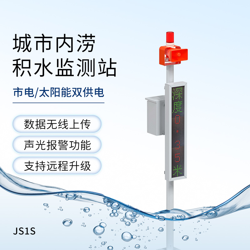 城市內(nèi)澇積水監(jiān)測(cè)站