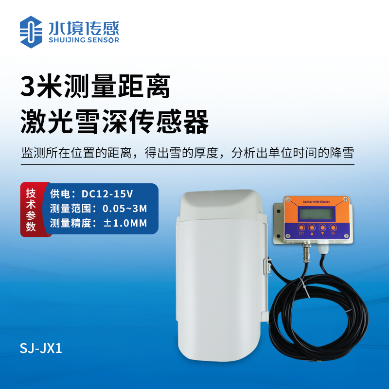 3米激光雪深傳感器|一種利用激光測量技術(shù)來實時監(jiān)測雪深變化的設(shè)備