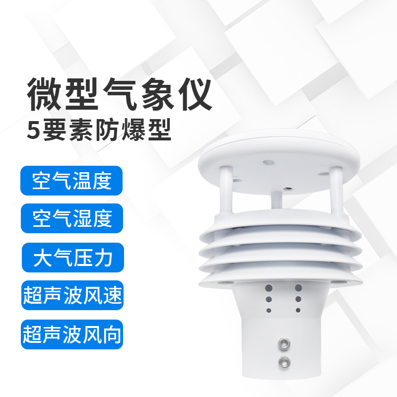 危險(xiǎn)地帶的寧?kù)o守望者：防爆氣象儀