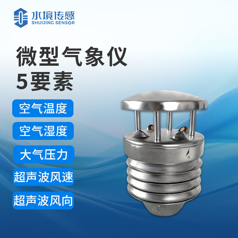 小小氣象傳感器，大大氣象影響力