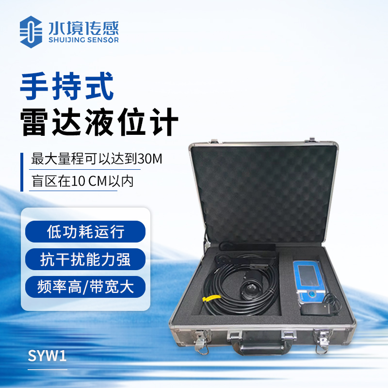 手持雷達(dá)液位計(jì)