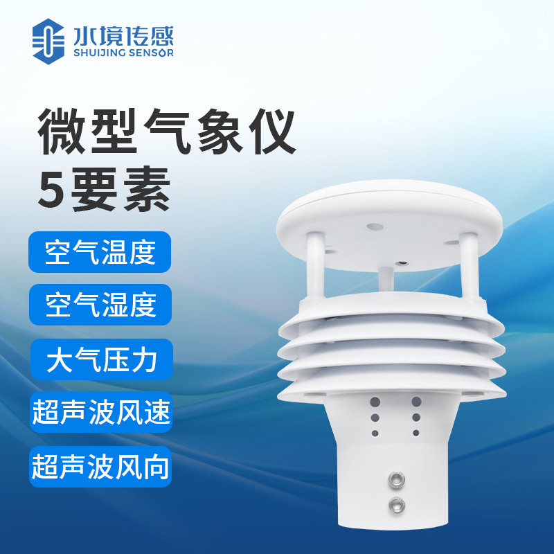 一體化氣象儀：實時監(jiān)測，守護(hù)環(huán)境安全