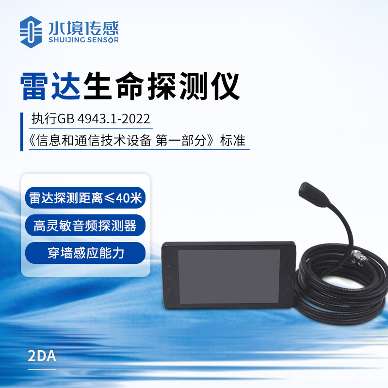 雷達生命探測儀