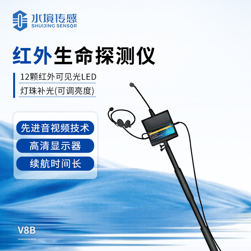 紅外生命探測(cè)儀