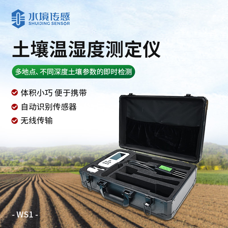 土壤溫濕度測定儀