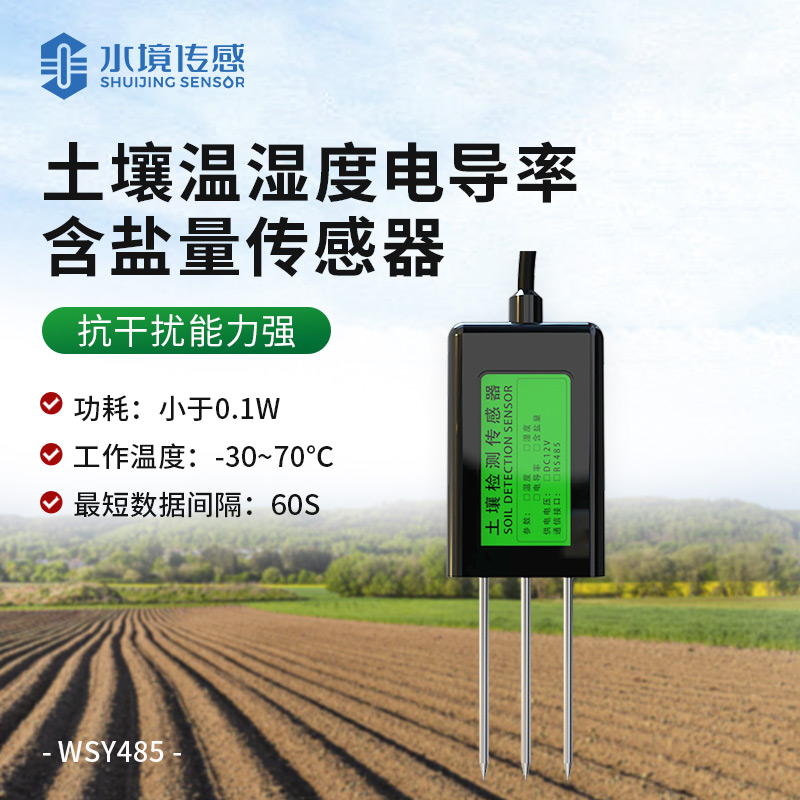 土壤溫度濕度電導率傳感器
