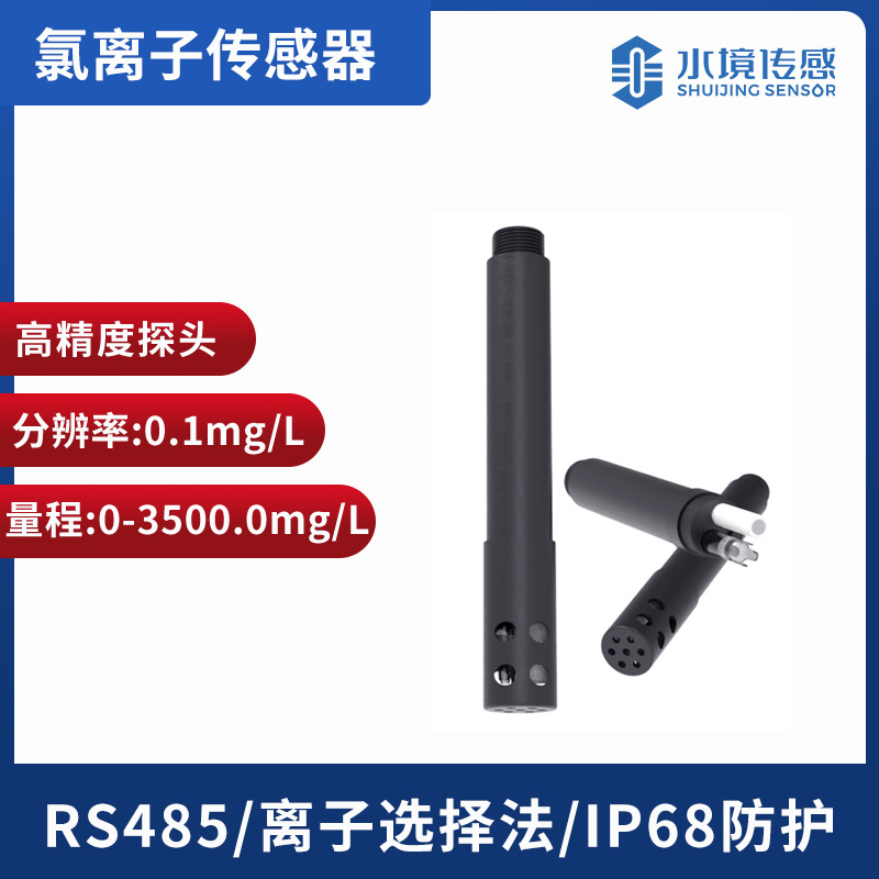 水質(zhì)氯離子傳感器