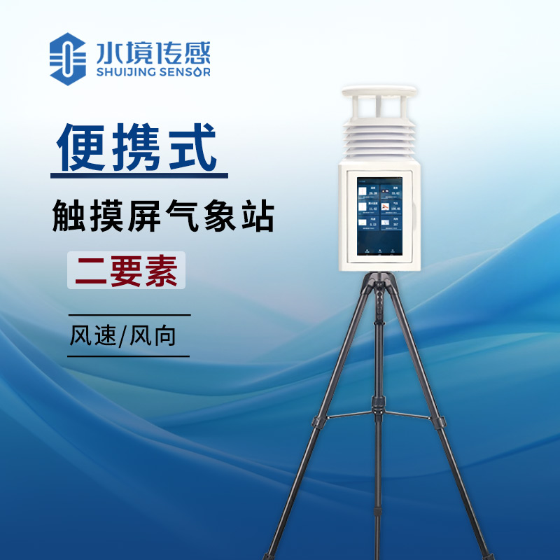 深度解析二要素便攜式氣象站