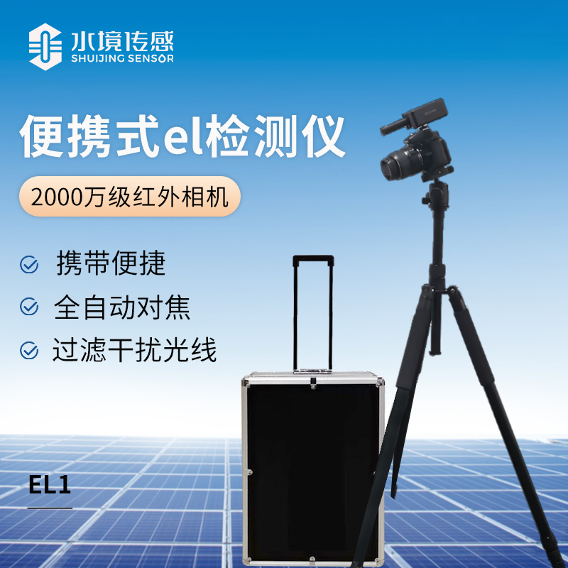 便攜式el檢測儀(2000萬級(jí)紅外相機(jī)）