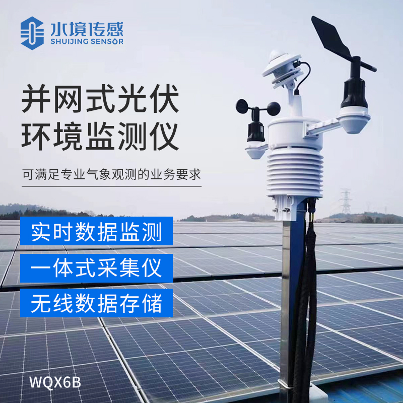 并網(wǎng)式光伏環(huán)境監(jiān)測儀：為光伏電站運維管理提供科學(xué)依據(jù)