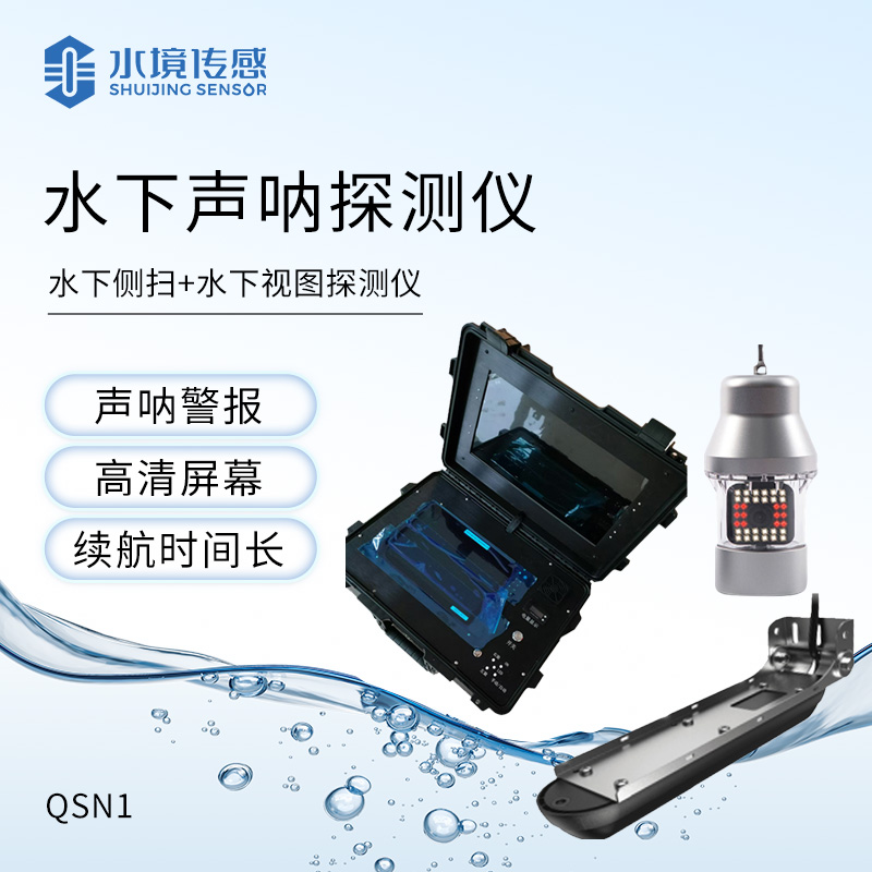 水下救援聲納探測儀