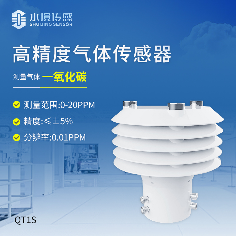 高精度一氧化碳傳感器