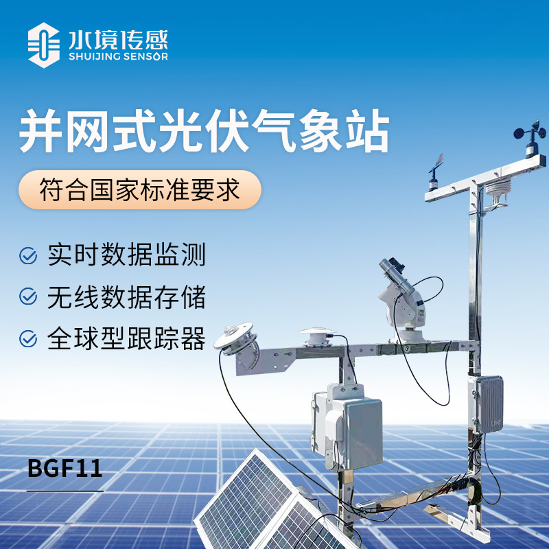 并網(wǎng)式光伏氣象站