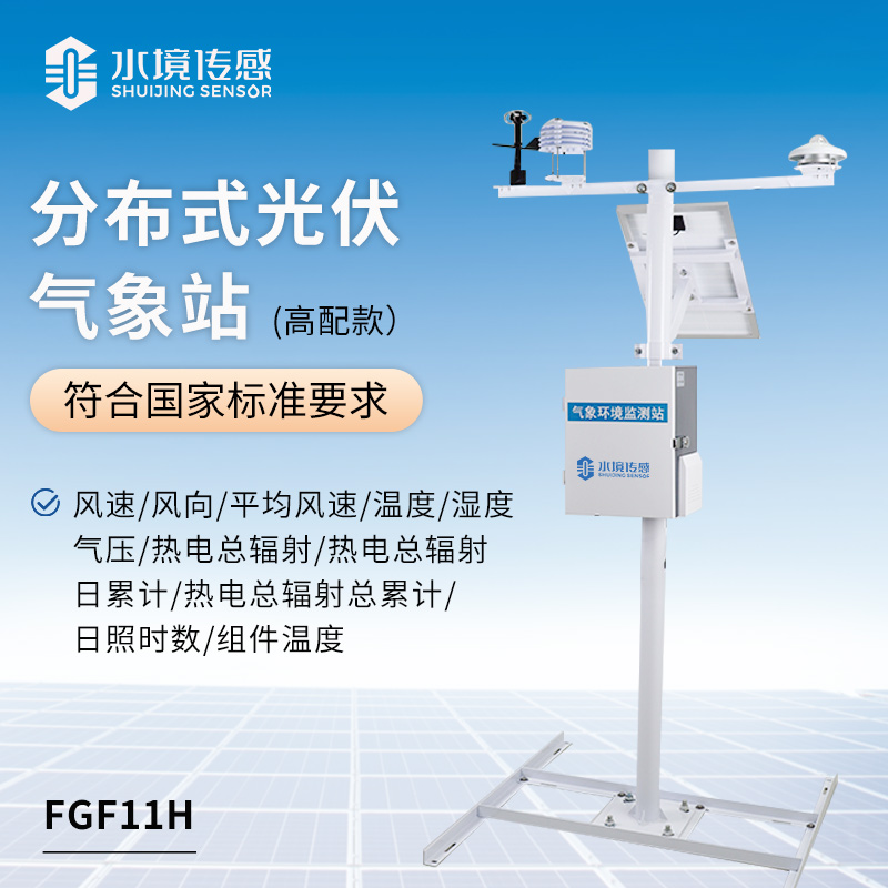 高配款光伏氣象站