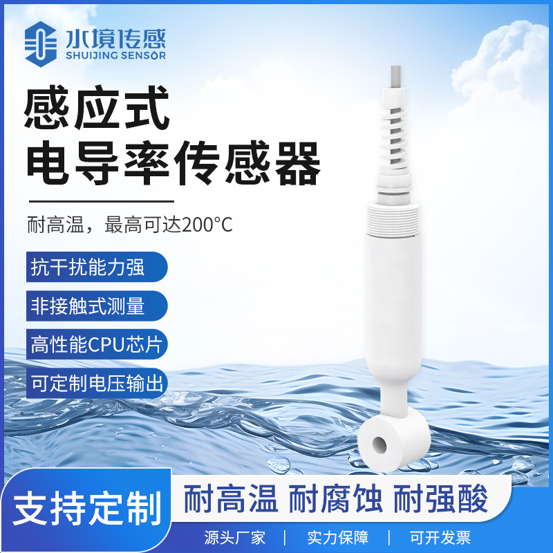 感應(yīng)式電導(dǎo)率傳感器