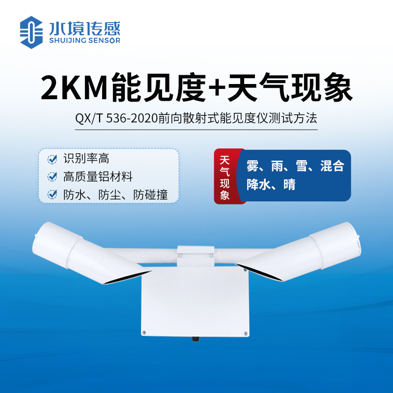 能見(jiàn)度傳感器