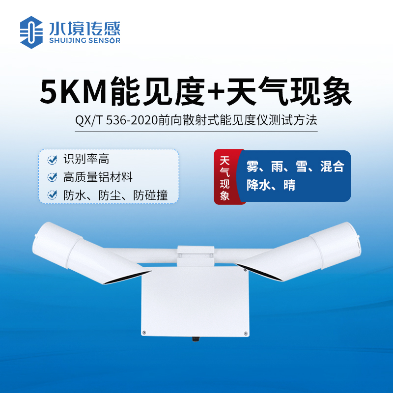 能見(jiàn)度傳感儀器