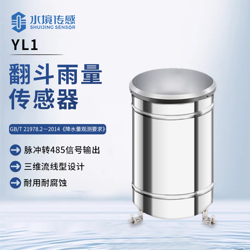 翻斗雨量傳感器：天雨計(jì)量 “小精靈”，雨情數(shù)據(jù) “速記員”