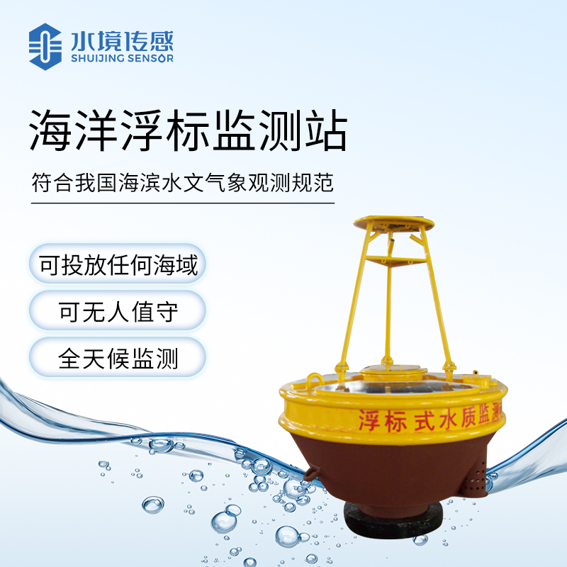 海洋浮標(biāo)監(jiān)測站：大海里的 “數(shù)據(jù)捕手”，編織海洋生態(tài)情報網(wǎng)