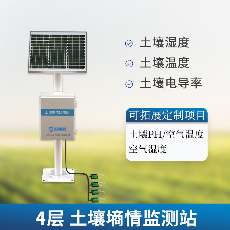 土壤墑情監(jiān)測站——農業(yè)領域的王牌