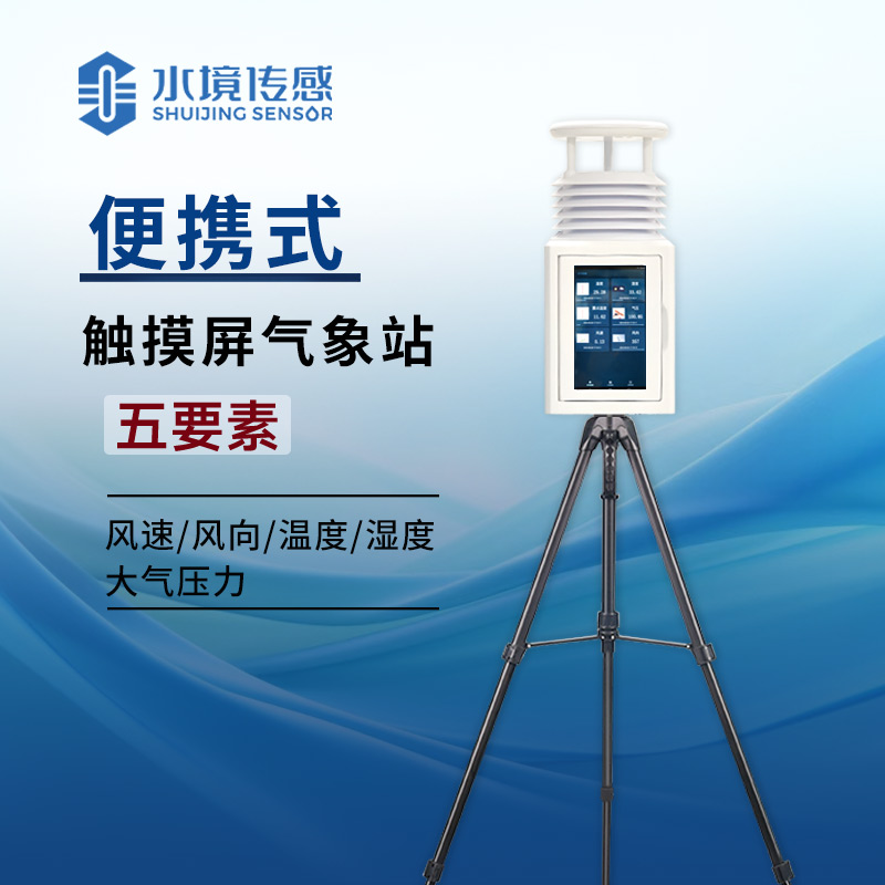 告別紙質(zhì)記錄！便攜式屏幕氣象站讓氣象數(shù)據(jù) “活” 在眼前