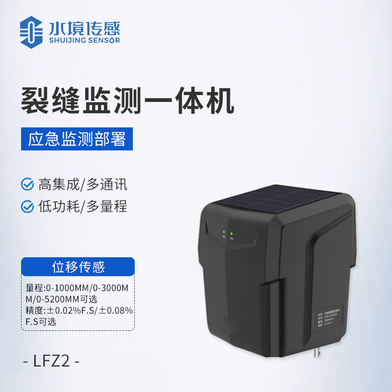 裂縫監(jiān)測一體機