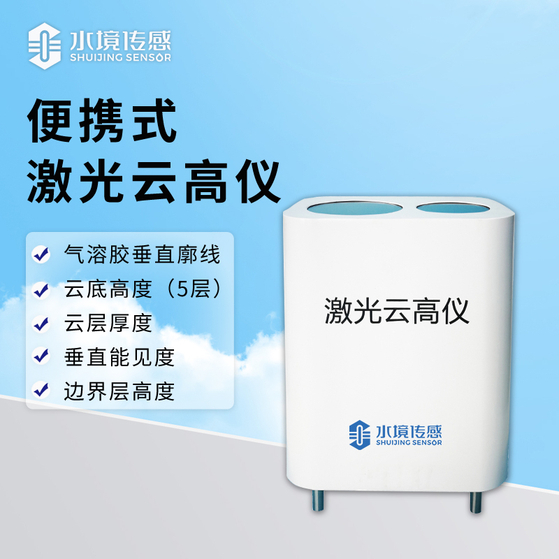 一 “機” 在手探云深：便攜式激光云高儀的科技突圍戰(zhàn)