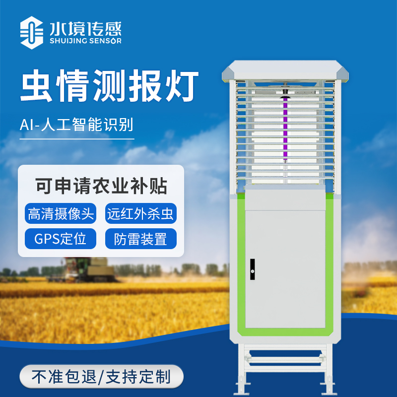 蟲情測報燈：精準防控，助力綠色農業(yè)