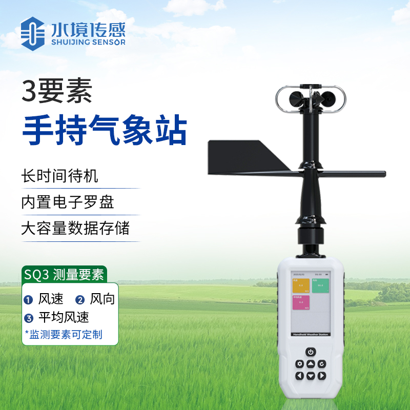 標(biāo)準(zhǔn)手持氣象站