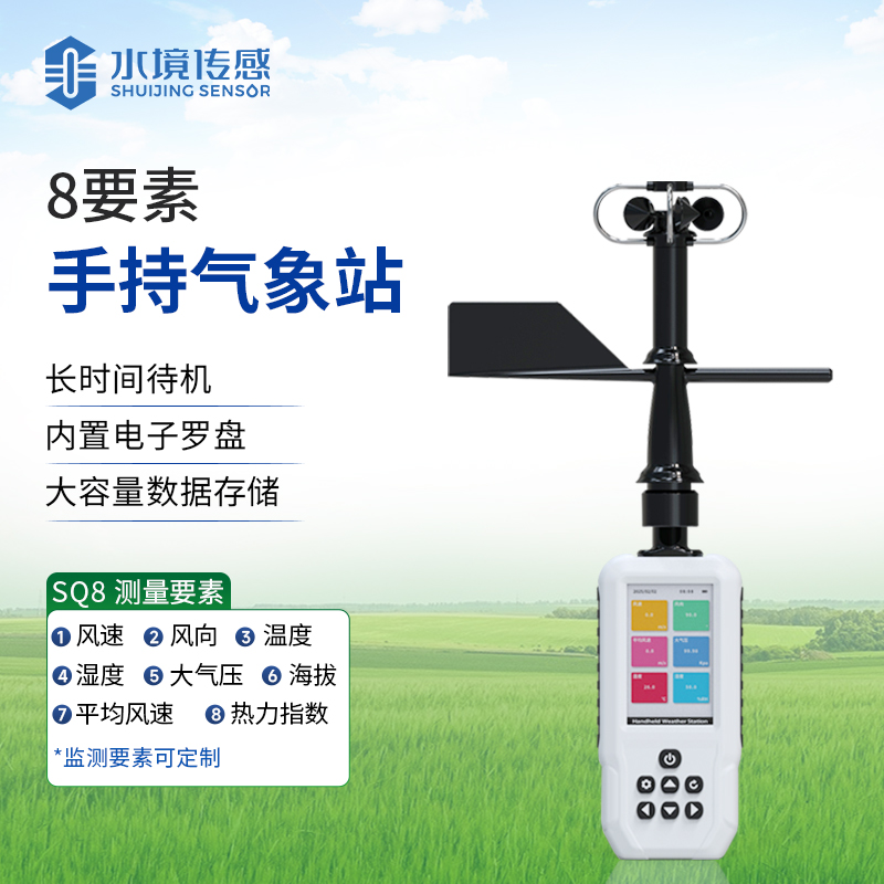 專業(yè)手持氣象儀