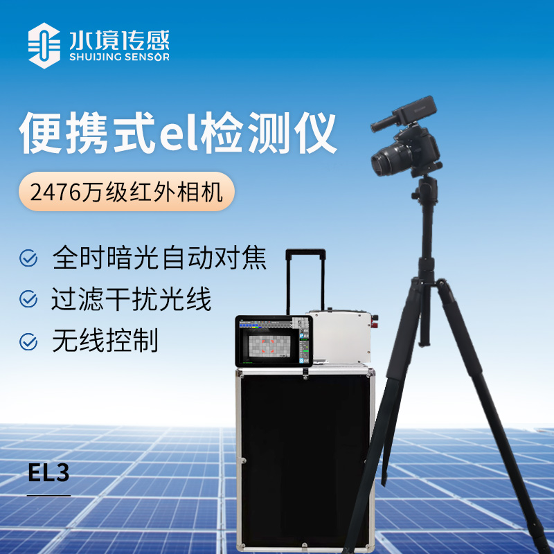 便攜式el檢測儀(2476萬級(jí)紅外相機(jī)）