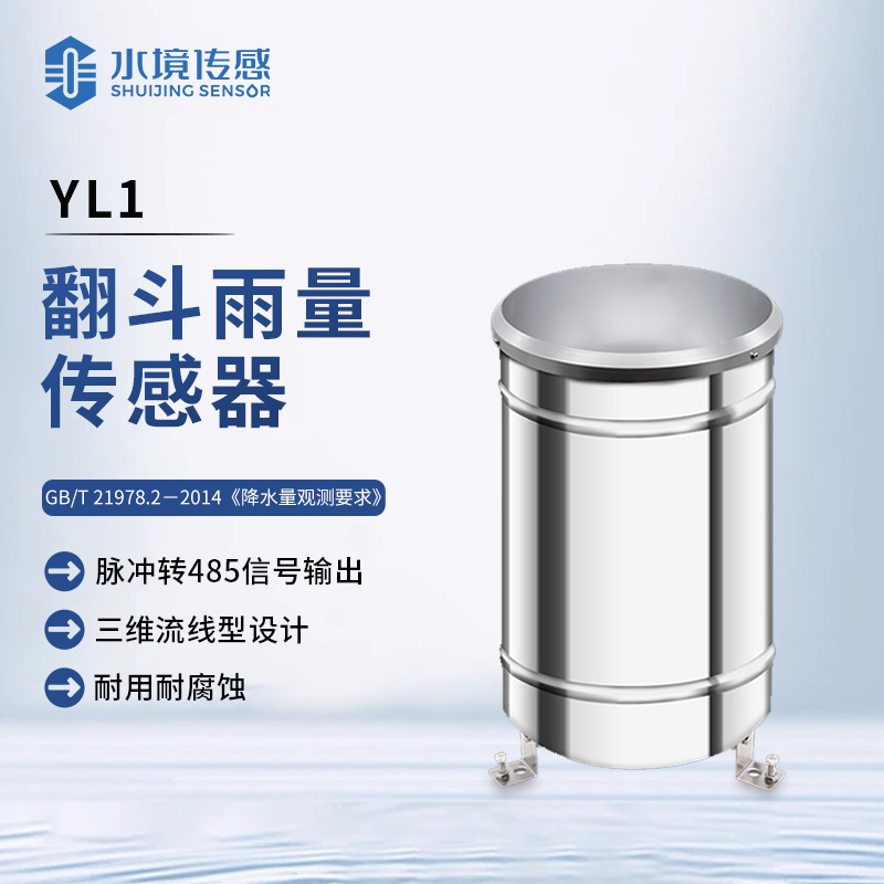 翻斗雨量傳感器