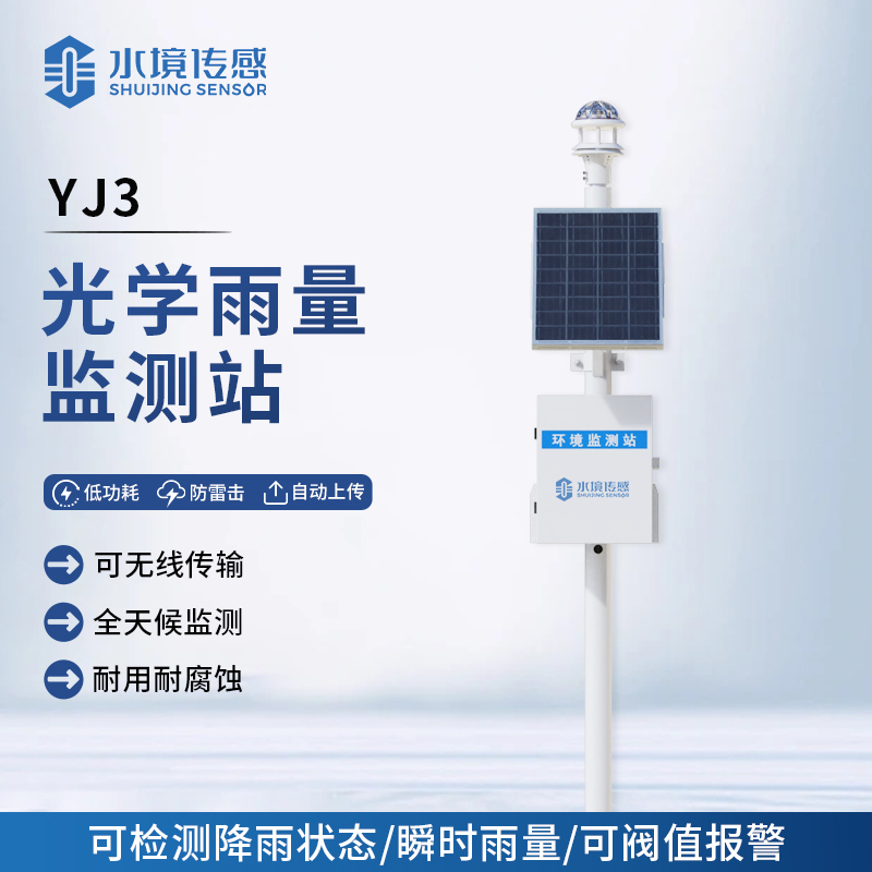 光學(xué)雨量監(jiān)測站