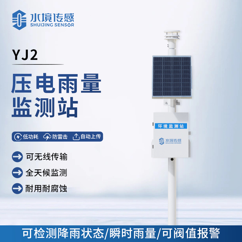 壓電雨量監(jiān)測站