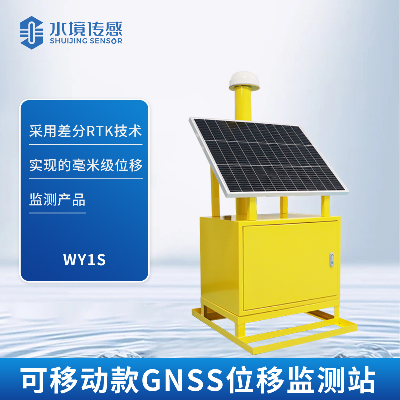 移動(dòng)式GNSS位移監(jiān)測(cè)站