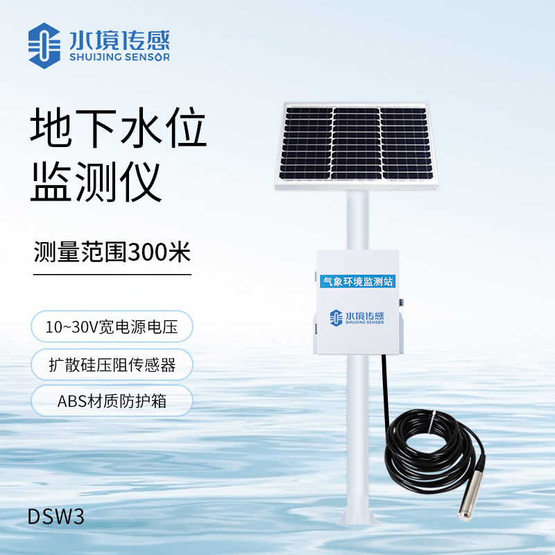 地下水位監(jiān)測設備