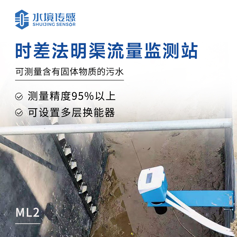 時差法明渠流量監(jiān)測站