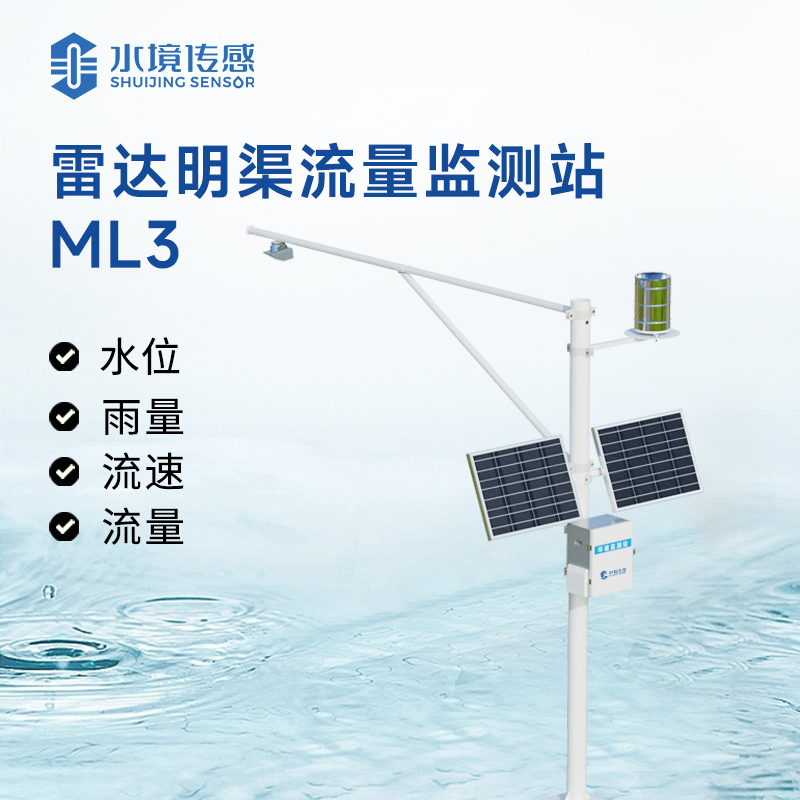 雷達(dá)明渠流量監(jiān)測(cè)站