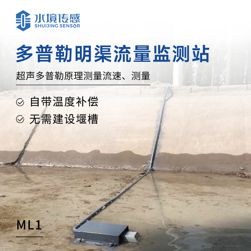 明渠流量監(jiān)測(cè)站
