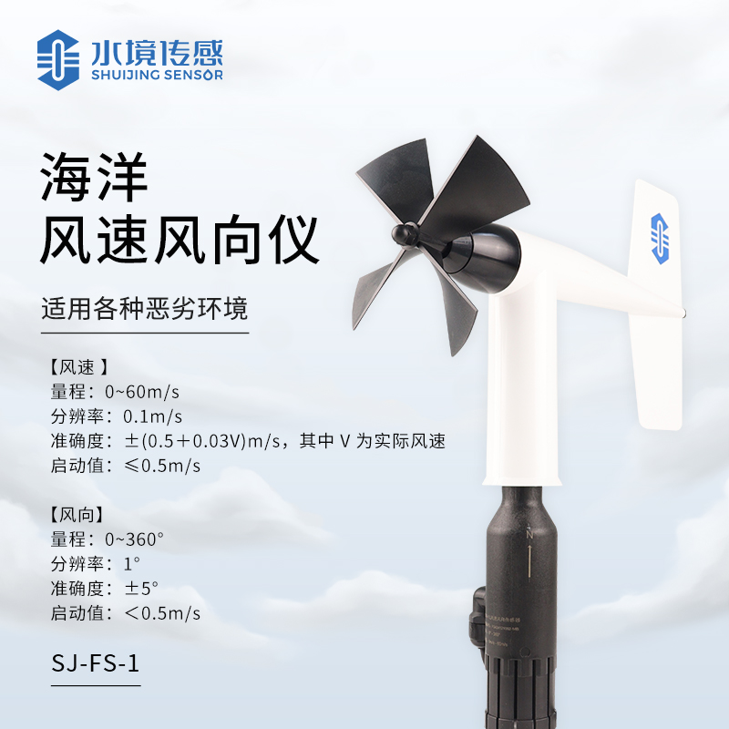 海洋風(fēng)速風(fēng)向儀
