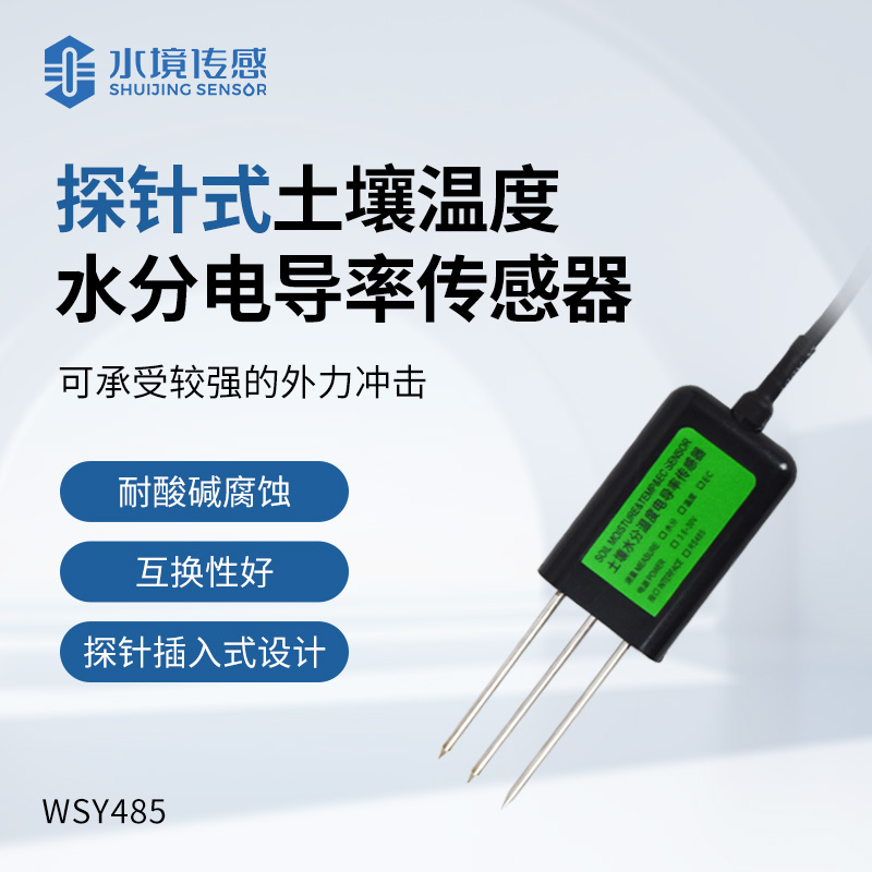 探針式土壤溫度水分電導率傳感器