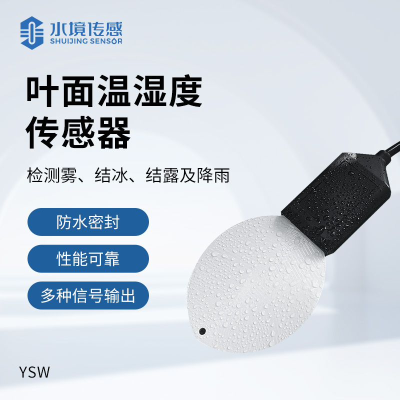 葉面溫濕度傳感器