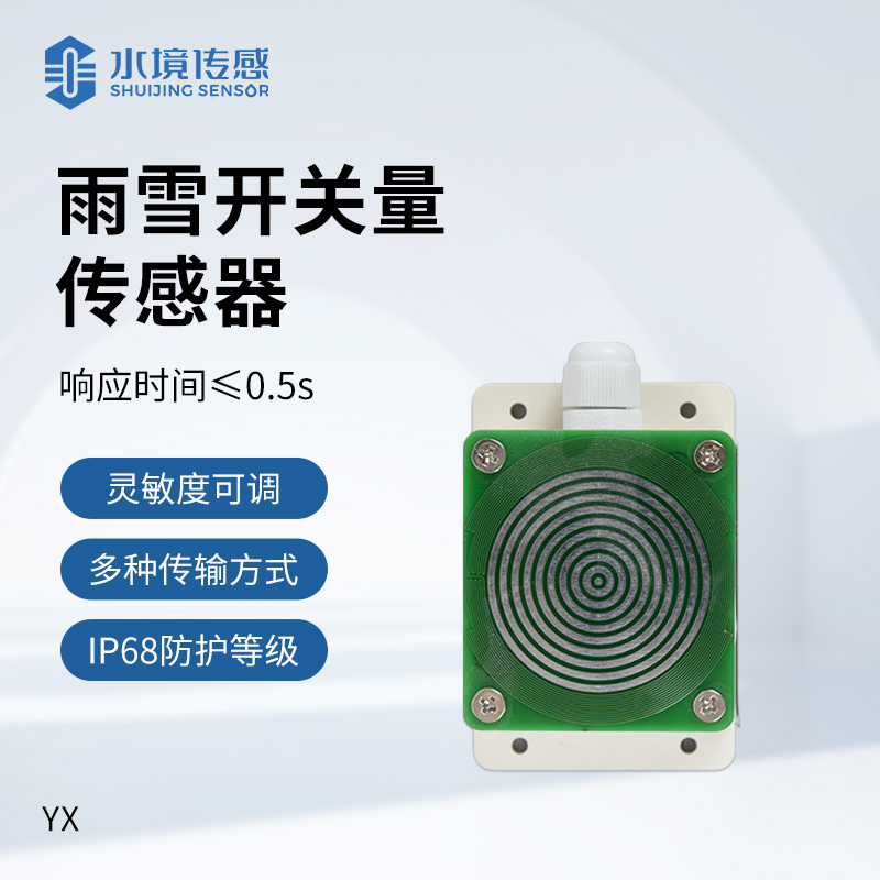 雨雪開關量傳感器