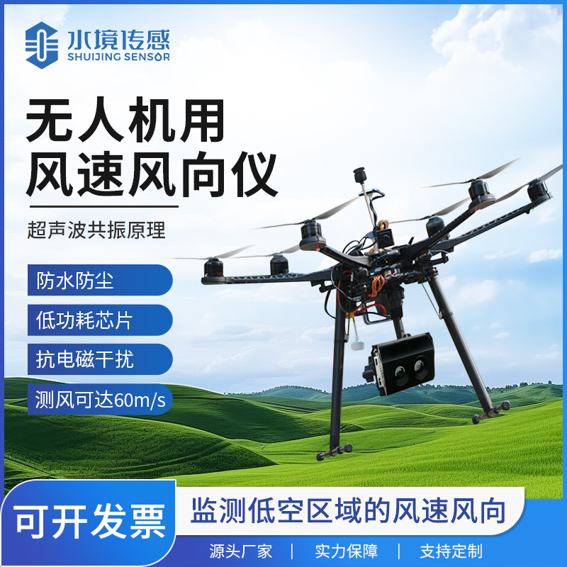 無人機用風速風向儀